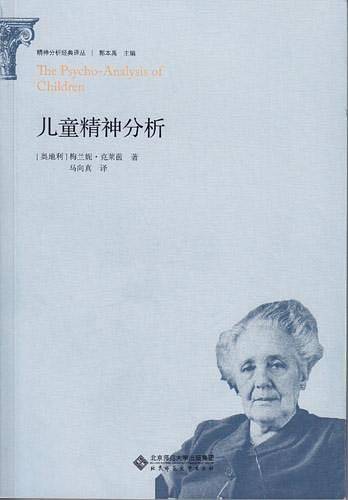 精神分析经典译丛:儿童精神分析