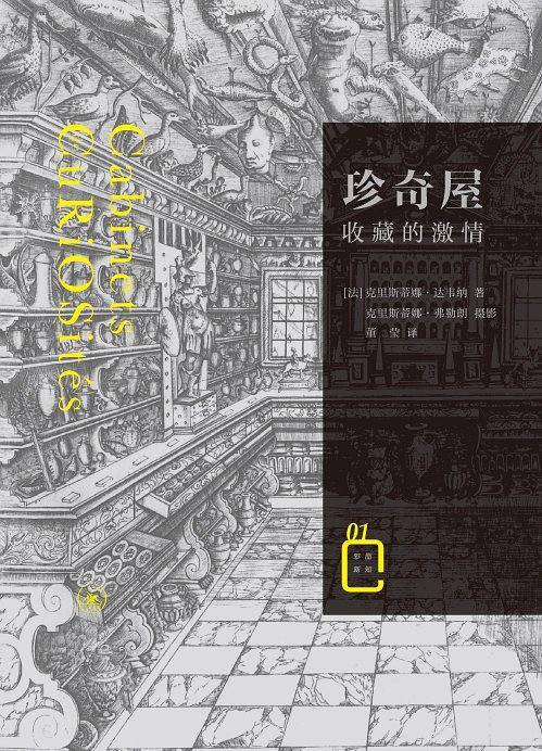 珍奇屋：收藏的激情