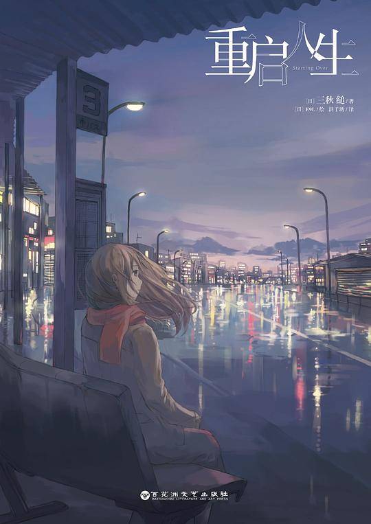 重启人生