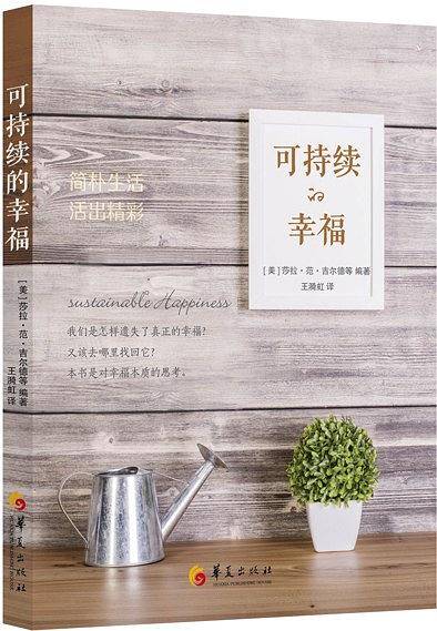 可持续的幸福