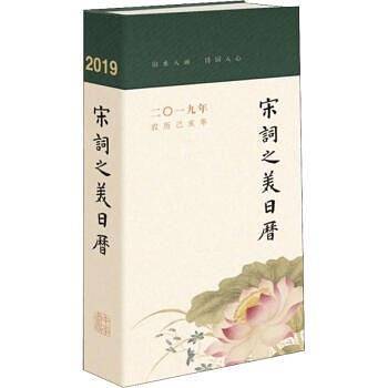 宋词之美日历（2019）