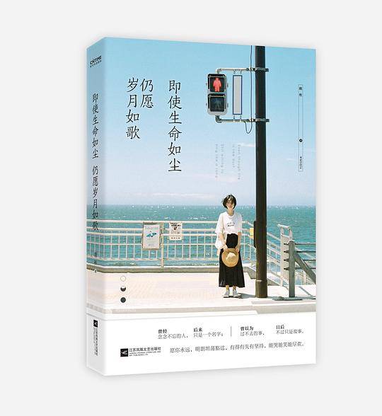 即使生命如尘，仍愿岁月如歌
