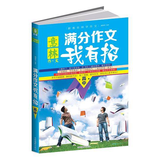 意林：满分作文我有招