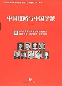 中国道路与中国学派