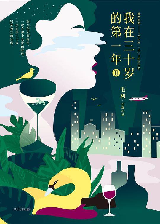 我在三十岁的第一年II
