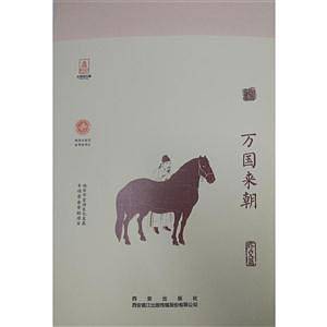 开放的大唐系列丛书万国来朝