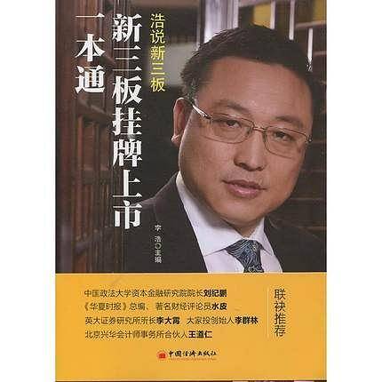 新三板挂牌上市一本通