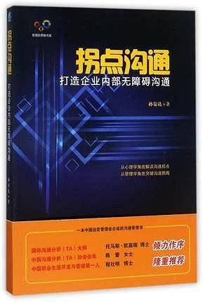 拐点沟通(打造企业内部无障碍沟通)/管理新思维书系
