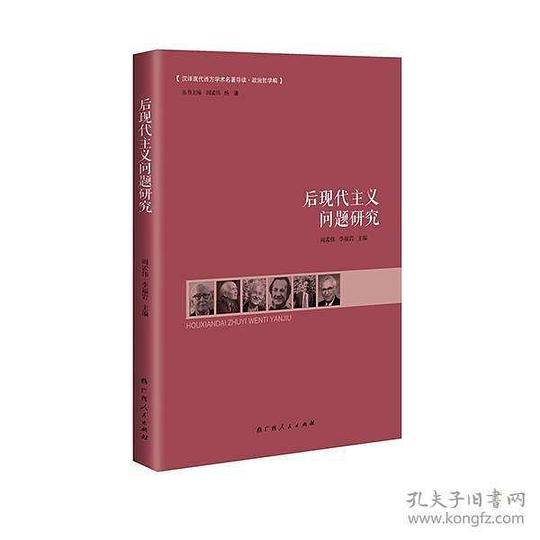 后现代主义问题研究