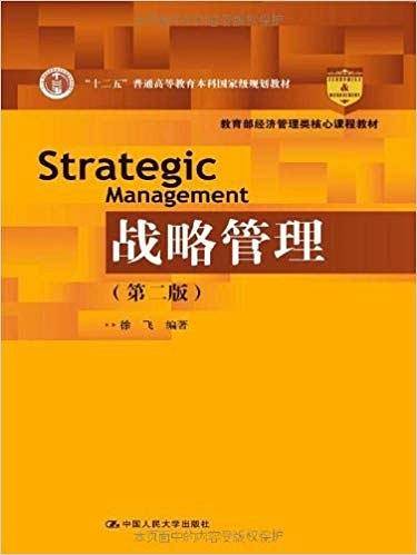 战略管理