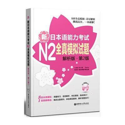 新日本语能力考试N2全真模拟试题(解析版 第2版)