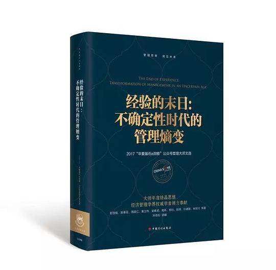 经验的末日：不确定性时代的管理熵变