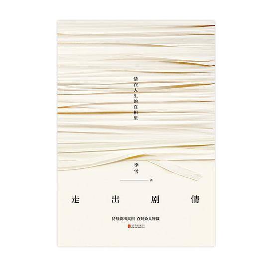 走出剧情：活在人生的真相里