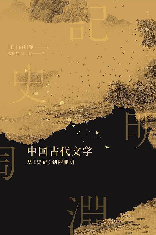 中国古代文学：从《史记》到陶渊明