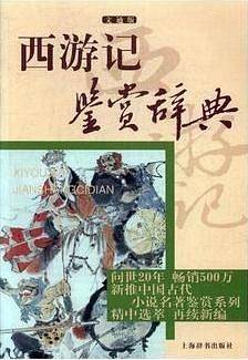 西游记鉴赏辞典