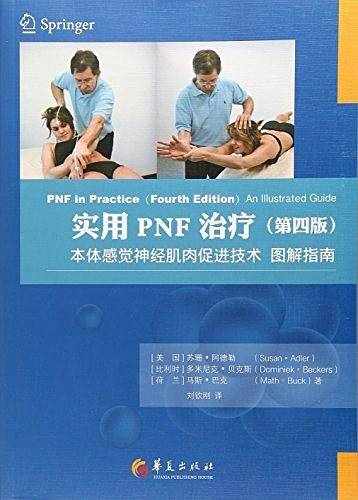 实用PNF治疗