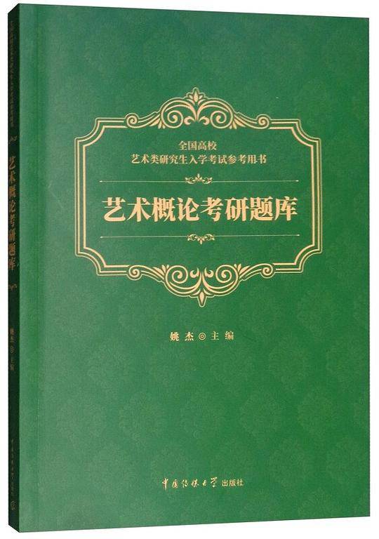 艺术概论考研题库