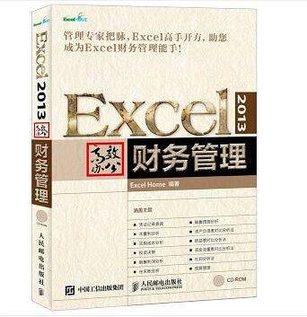 Excel 2013高效办公 财务管理