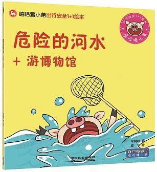 危险的河水+游博物馆