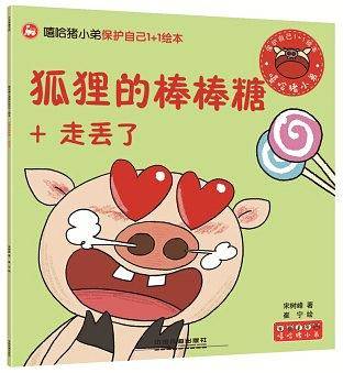 狐狸的棒棒糖+走丢了