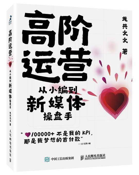 高阶运营 从小编到新媒体操盘手