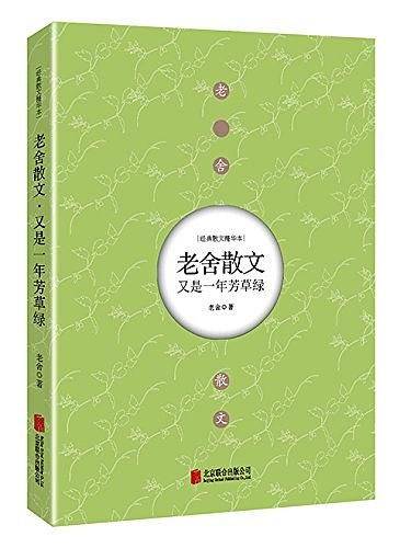 又是一年芳草绿:老舍散文