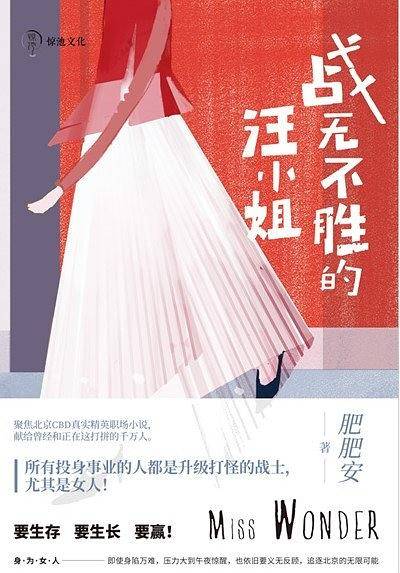 战无不胜的汪小姐