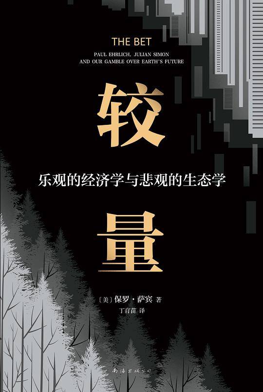 较量：乐观的经济学与悲观的生态学