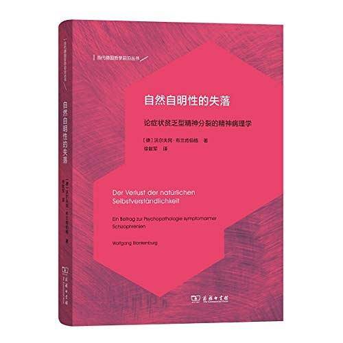 自然自明性的失落――论症状贫乏型精神分裂的精神病理学