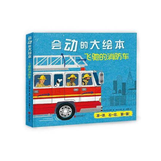 会动的大绘本：飞驰的消防车
