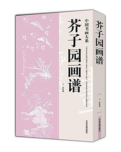 芥子园图谱