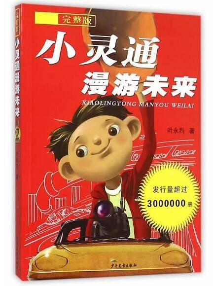 小灵通漫游未来・完整版