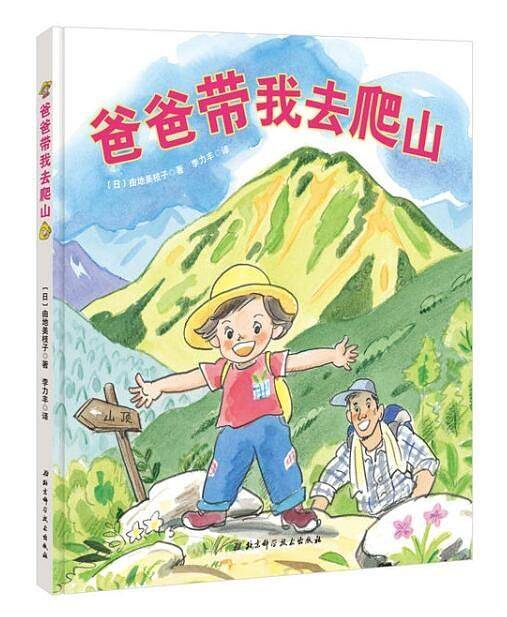 爸爸带我去爬山