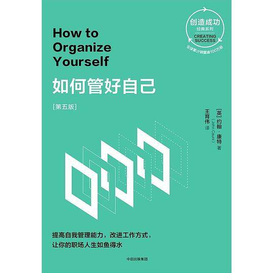 如何管好自己（第五版）