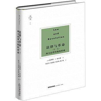 法律与革命（第一卷）