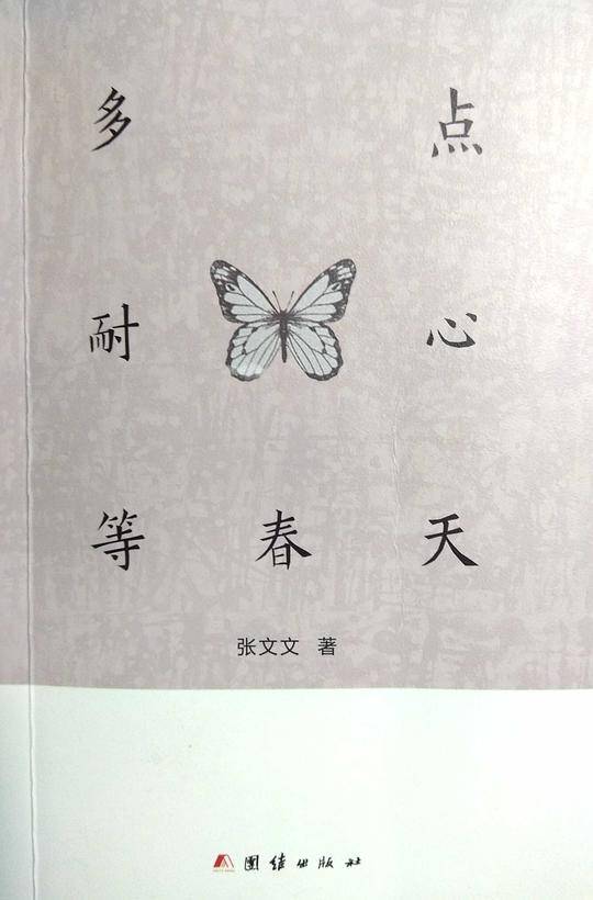 多点耐心等春天