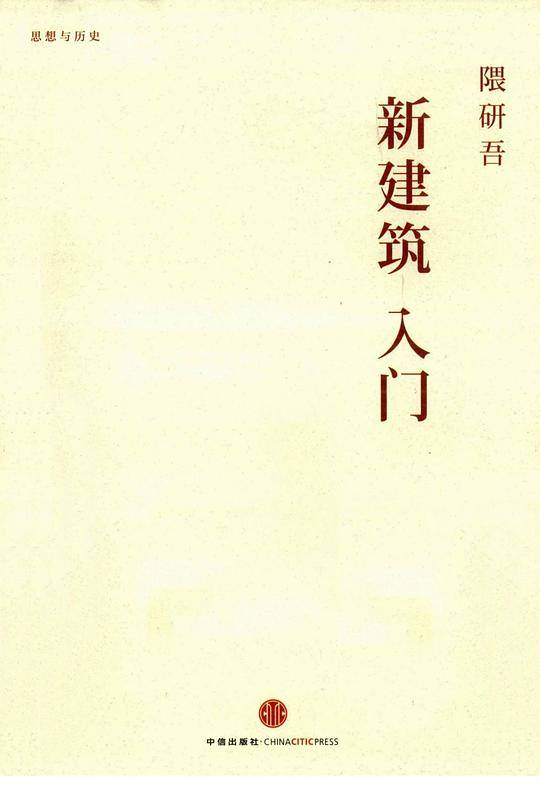 新建筑入门