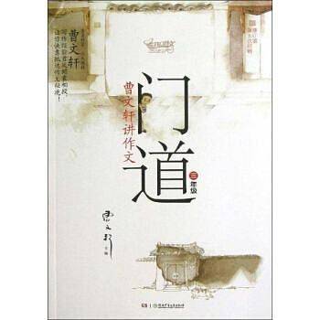 门道·曹文轩讲作文·三年级