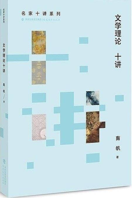 文学理论十讲