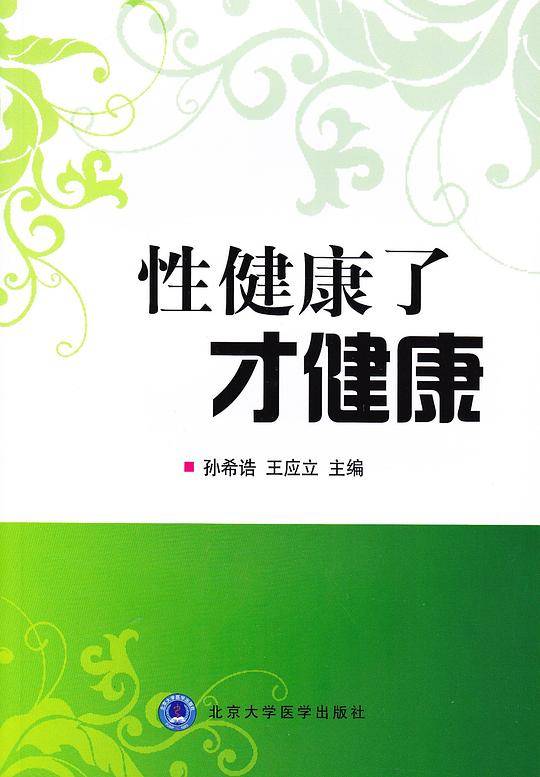 性健康了才健康