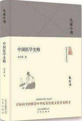 中国医学史略