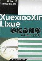 学校心理学--心理辅导与咨询