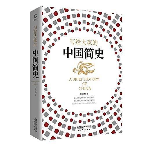 写给大家的中国简史