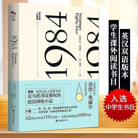1984[英]乔治奥威尔/著现当代世界名著系列小说书籍