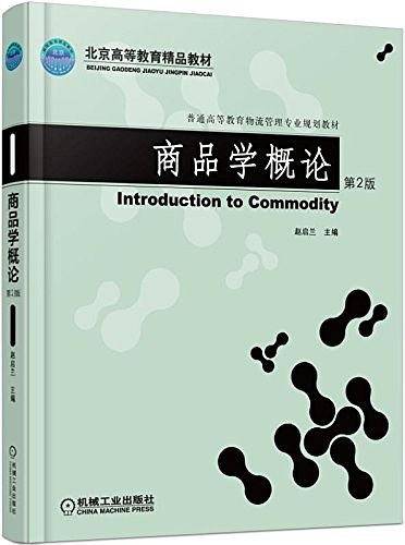 商品学概论