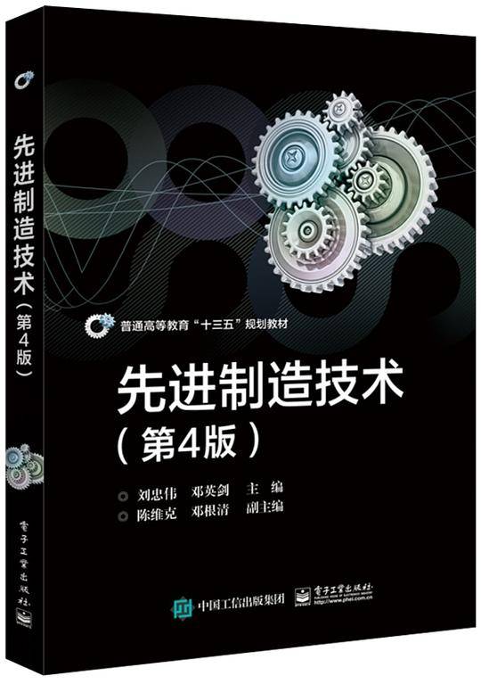 先进制造技术(第4版普通高等教育十三五规划教材)