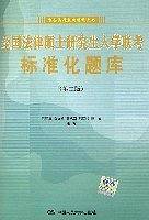全国法律硕士研究生入学联考标准化题库