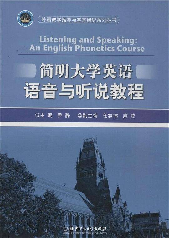 简明大学英语语音与听说教程