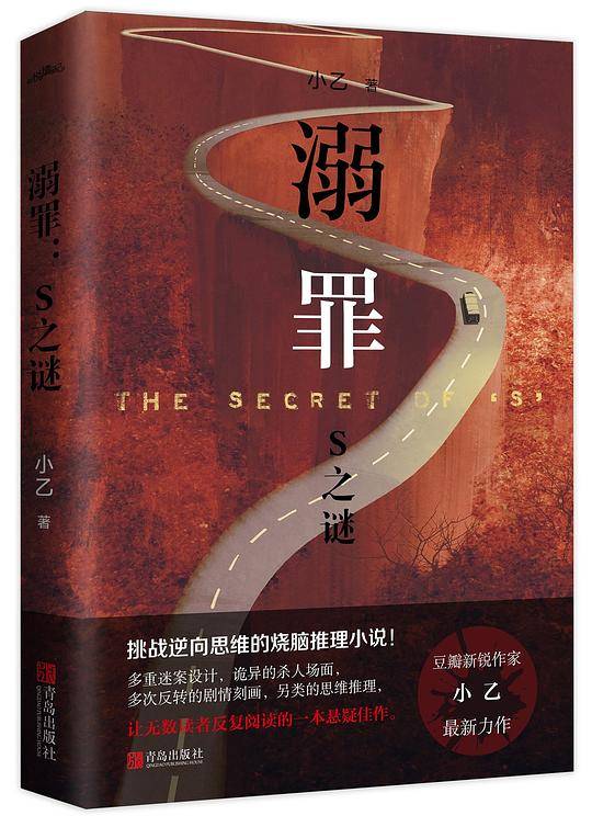 溺罪：S之谜