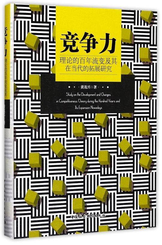 竞争力理论的百年流变及其在当代的拓展研究
